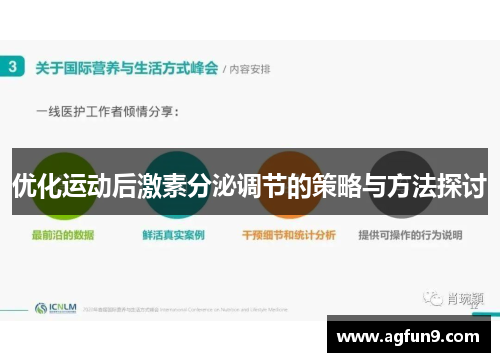 优化运动后激素分泌调节的策略与方法探讨