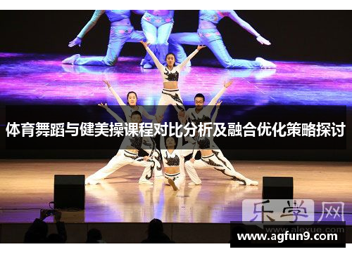 体育舞蹈与健美操课程对比分析及融合优化策略探讨