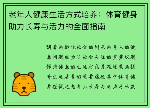 老年人健康生活方式培养：体育健身助力长寿与活力的全面指南